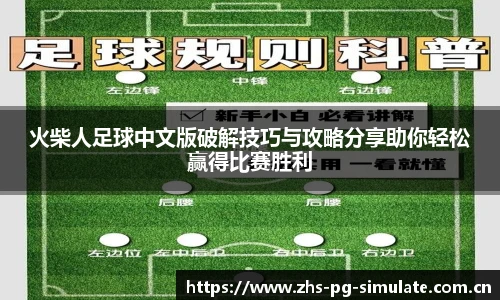 火柴人足球中文版破解技巧与攻略分享助你轻松赢得比赛胜利